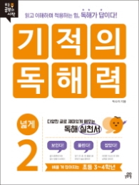 기적의 독해력2(초등3~4학년)